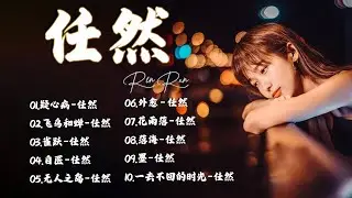 2024 流行 歌曲 任然 // 2024抖音熱歌 ❤愛過的人 , 慢冷 , 是我活該 , 飞鸟和蝉 , 可最後 ❤ Best chinese Sad Songs Of Ren Ran  2024