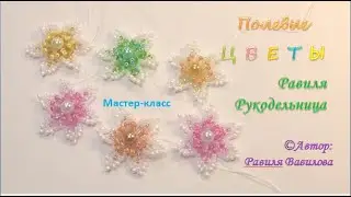 Полевые цветы. Схемы бисероплетения. Мастер-класс. Равиля Рукодельница