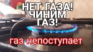 ○●ГРАЧ LIFE |НЕ ПОСТУПАЕТ ГАЗ В ПЛИТУ|ЧТО ДЕЛАТЬ?|ГАЗ ДОМА●○