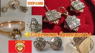 🌟USSR. SOVIET DIAMONDS. POPULAR DIAMOND JEWELRY. PART 2/Soviet Gold, USSR Diamond☆583