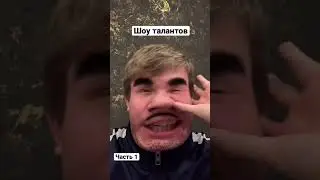 Шоу талантов Ч.1  продолжение на канале 