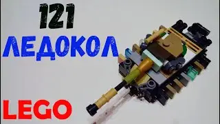 121 ЛЕДОКОЛ🔥 танк из ЛЕГО | cамоделка из лего✨⚡\121 ICEBREAKER🔥 LEGO tank | homemade lego✨⚡