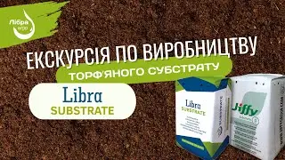 Екскурсія по виробництву торфʼяного субстрату «Libra Substrate»