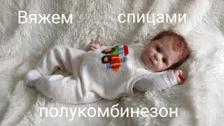 Вяжем полукомбинезон спицами для малыша 0-3 мес (56-62)