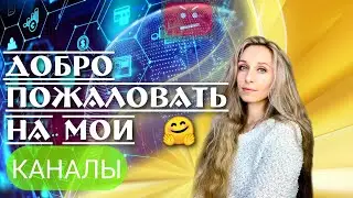 Добро пожаловать на мои каналы🤗:
