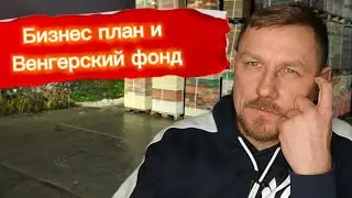 Бизнес план и Венгерский фонд. 