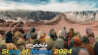 قصة النبي موسى 🌊 وكيف استطاع انقاذ قومه من فرعون حاكم مصر 🤴‼️ ملخص مسلسل Story Moses 2024