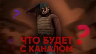 ЧТО БУДЕТ С КАНАЛОМ? | ПОЧЕМУ Я СМЕНИЛ НАЗВАНИЕ КАНАЛА?