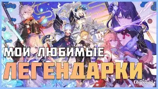 Мои САМЫЕ ЛЮБИМЫЕ легендарки / Genshin Impact