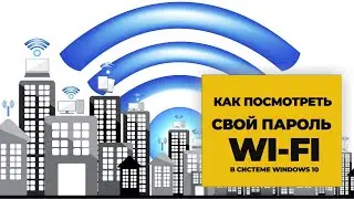 Как найти пароль сети Wi Fi в Windows 10