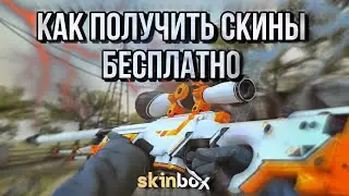 Как получить скины бесплатно-Рабочий способ skinbox