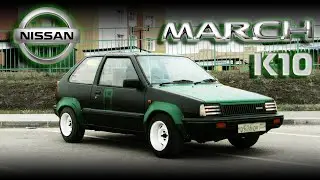 Придал стиля старому Nissan March K10 - Самый широкий Nissan March K10 в России #Автостарьевщик