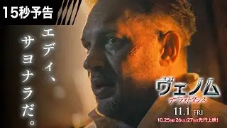 ＜エディ、サヨナラだ＞編『ヴェノム：ザ・ラストダンス』15秒予告 11/1全国公開　#ヴェノム