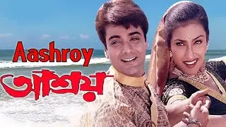 Ashroy Bangla Cinema | আশ্রয় বাংলা সিনেমা | Bengali Full Movie | Prasenjit, Rituparna, Labony Sarkar