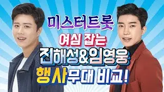 [미스터트롯 진!]임영웅과 [트롯 전국체전 강력 우승후보] 진해성! 한판 붙게 된다면?!