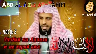 Уповай на Аллаха и не теряй силы | Шейх АбдальАзиз аль-Тарифи | часть 2