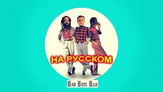 Bad Boys Blue на Русском 2