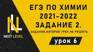 ЕГЭ по химии 2021-2022.  Задание 2