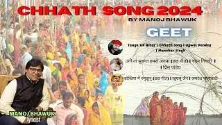 यूपी बिहार को झकझोरने वाला मनोज भावुक का छठ गीत | Chhath Songs 2024 by Manoj Bhawuk