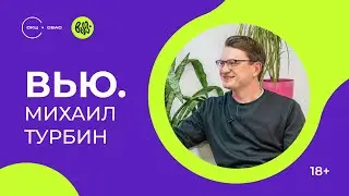 Михаил Турбин: Русский магический реализм // Интервью с писателем