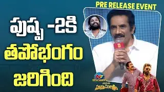 Actor Rao Ramesh Speech At Maruthi Nagar Subramanyam Pre Release Event | Allu Arjun | NTV ENT