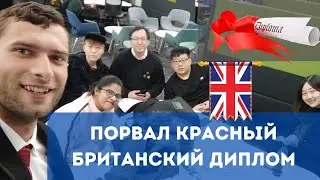 Конец. Порвал красный британский диплом. Магистратура в Великобритании
