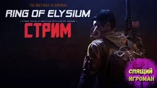 Первый взгляд на Ring of Elysium(ROE)