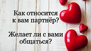 КАК  ОТНОСИТСЯ К ВАМ  ЧЕЛОВЕК, ЖЕЛАЕТ ЛИ  С ВАМИ ОБЩАТЬСЯ?