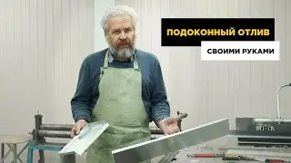 Как сделать отлив ПРАВИЛЬНО. Подоконный отлив своими руками.