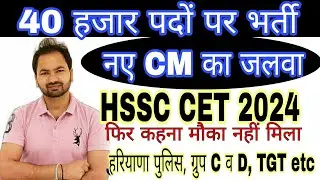 बड़ी खुशखबरी | 40 हजार पदों पर भर्ती | HSSC | नए CM का जलवा | CET 2024 |