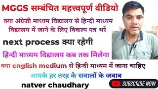 MGGS विद्यालय से हिन्दी माध्यम विद्यालय में जाने का क्या रहेगा process | MGGS process
