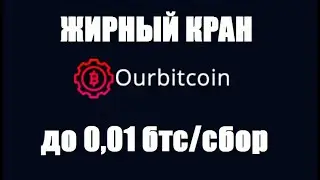 Ourbitcoin биткоин кран ПЛАТИТ free bitcoin faucet заработок без вложений