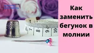 Как правильно заменить бегунок на молнии трактор5 в куртке