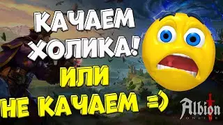 Надо ли качать ХОЛИКА? стрим #18 [albion online]