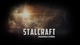 STALCRAFT || Рандомная солянка