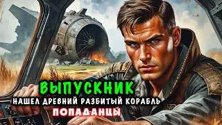 АУДИОКНИГА ЖАНРА ПОПАДАНЦЫ: ВЫПУСКНИК НАШЕЛ ДРЕВНИЙ РАЗБИТЫЙ КОРАБЛЬ