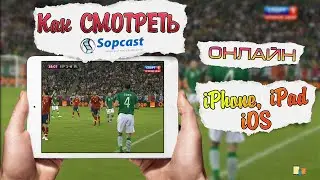 Как Смотреть Sopcast на iOS [iPhone, iPad]