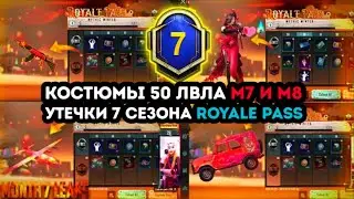 КОСТЮМЫ 50 УРОВНЯ ROYALE PASS 7 СЕЗОНА ПУБГ МОБАЙЛ ! УТЕЧКИ НАГРАД РОЯЛ ПАСС 24 СЕЗОНА PUBG MOBILE !