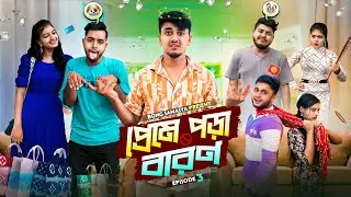 প্রেমে পড়া বারণ 💔🙂। গার্লফ্রেন্ডের বেস্ট ফ্রেন্ড 😡EP -03 Bengali dramatic story 🤣