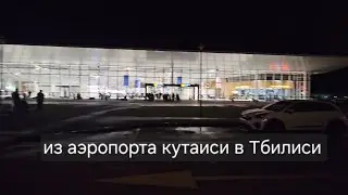 Из Аэропорта кутаиси в Тбилиси На автобусе