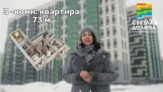Рум тур по трехкомнатной квартире 73 кв м в ЖК 