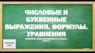 Числовые и буквенные выражения. Формулы. Уравнения