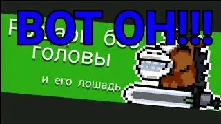 НАШЁЛ ЕГО | ВСАДНИК БЕЗ ГОЛОВЫ | soul knight |