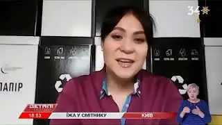 Їжа у смітник?