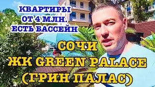 ЖК GREEN PALACE (ГРИН ПАЛАС) в Сочи. Квартиры от 4 млн. Бассейн.