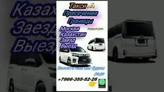 Заезд выезд границу ✅🚀 +7-966-355-52-26