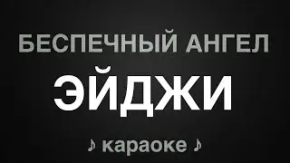 ЭЙДЖИ - Беспечный ангел