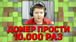 Прошу ПРОЩЕНИЕ у ДОМЕРА 10.000 РАЗ