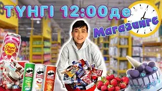 ТҮНГІ 12-де Әділетті МАГАЗИНГЕ АПАРДЫМ | Магазинды тонады. Мені де😭