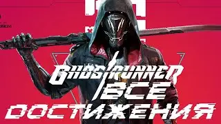 ГАЙД НА ВСЕ ДОСТИЖЕНИЯ В GHOSTRUNNER